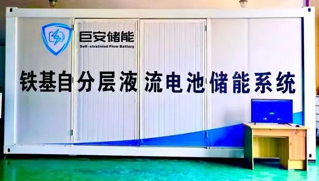 新型铁基液流电池助推新型储能大规模商业化发展