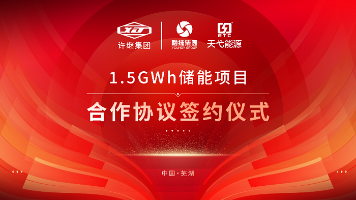 融捷集团芜湖天弋能源与许继集团签署1.5GWh储能项目合作协议