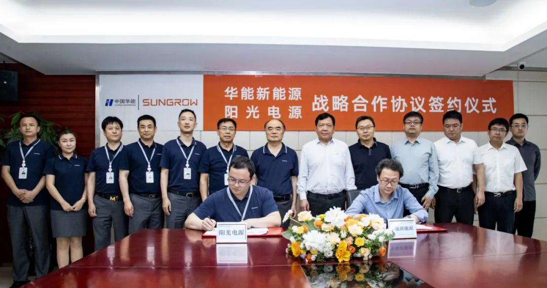 阳光电源与华能新能源签署战略合作协议
