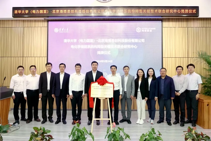清华大学（电力国重）-海博思创联合研究中心揭牌 共筑储能技术创新发展新高地