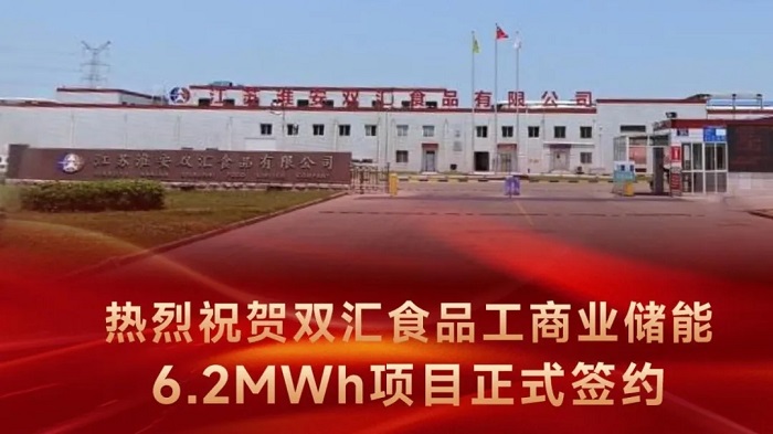 6.2MWh！德宏股份 “双汇食品工商业储能项目”顺利开工