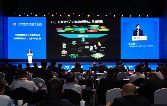 华能张文峰：以新质生产力赋能新型电力系统建设