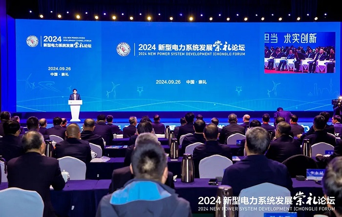 构建新型电力系统 发展新质生产力——2024新型电力系统发展（崇礼）论坛成功举办