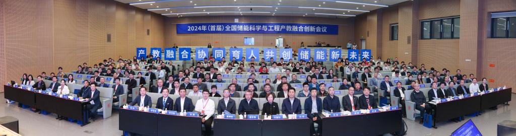 产教融合 共创储能新未来！2024年（首届）全国储能科学与工程产教融合创新会议在中国西部科技创新港举行