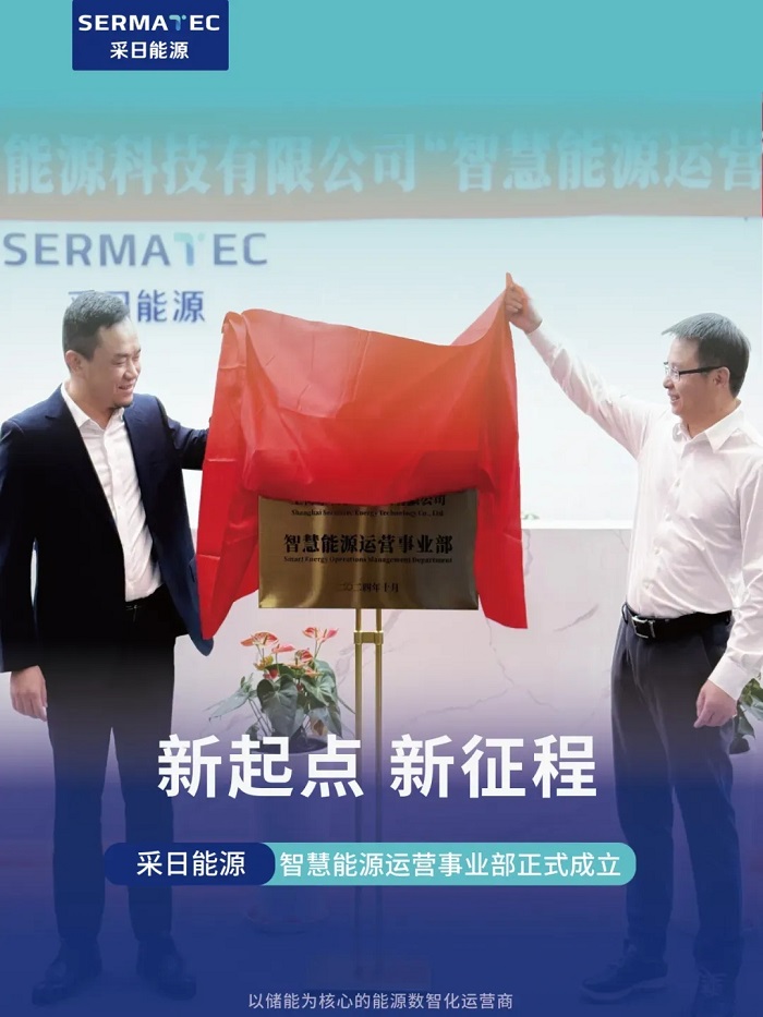 采日能源举行“智慧能源运营事业部”的成立揭牌仪式