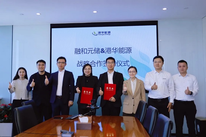 融和元储与港华能源强强联手，开启新能源战略合作新篇章
