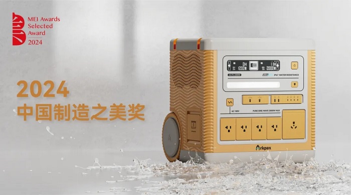 明美新能源Ark Pro 2400W便携储能电源荣获2024中国制造之美奖