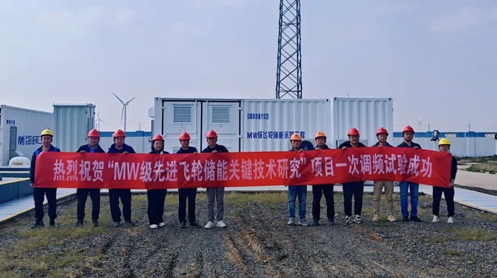 国内首个MW级飞轮混合储能系统示范工程顺利通过项目综合绩效评价
