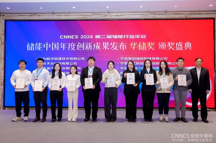 CNNES2024储能中国年度创新成果—“金储奖”系列榜单在京发布