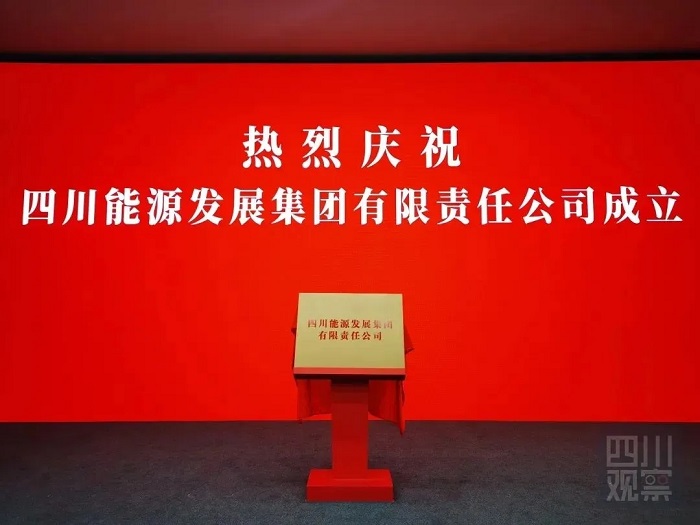 四川能源发展集团在成都揭牌成立