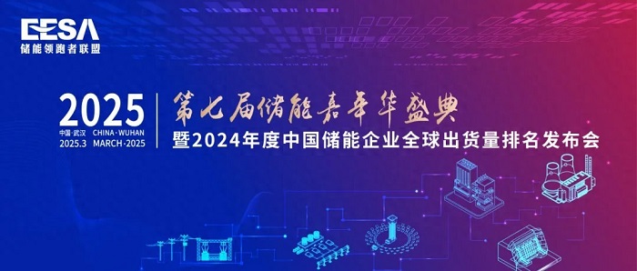 第七届储能嘉年华盛典即将召开，解锁2024储能企业全球出货量排名新看点