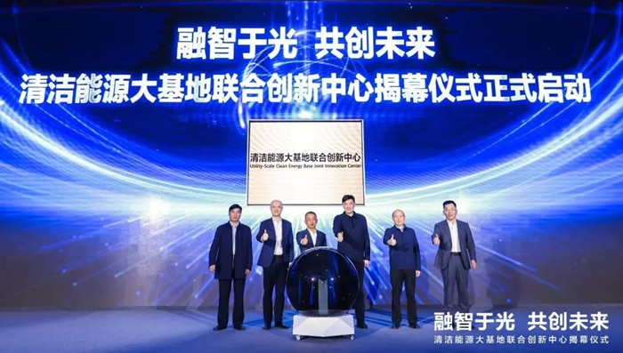清洁能源大基地联合创新中心正式揭幕，推动新型电力系统高质量发展