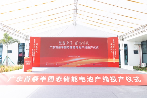 广东首条半固态储能电池产线投产
