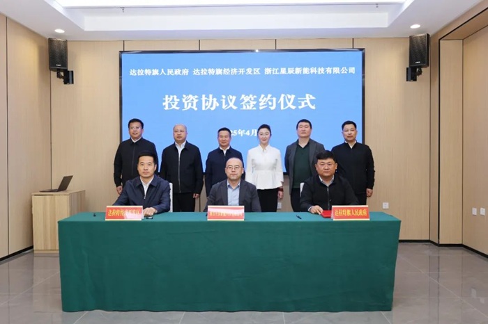 百亿级储能产业集群落子！ 达拉特旗与星辰新能共筑新型能源体系战略支点