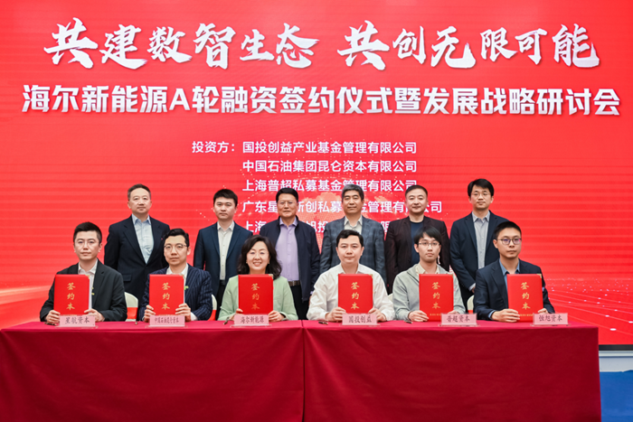 海尔新能源A轮融资，共建数智生态迎来新机遇