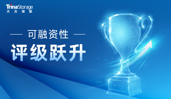 行业认可！天合储能可融资性评级跃升加速全球布局