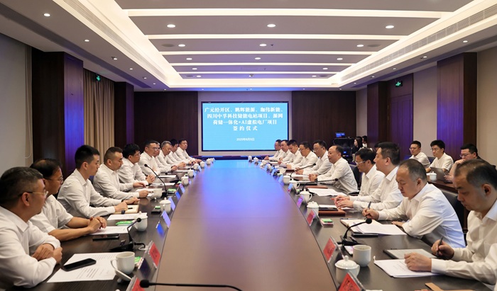 600MW/1.4GWh！四川广元储能电站、源网荷储一体化+AI虚拟电厂项目签约