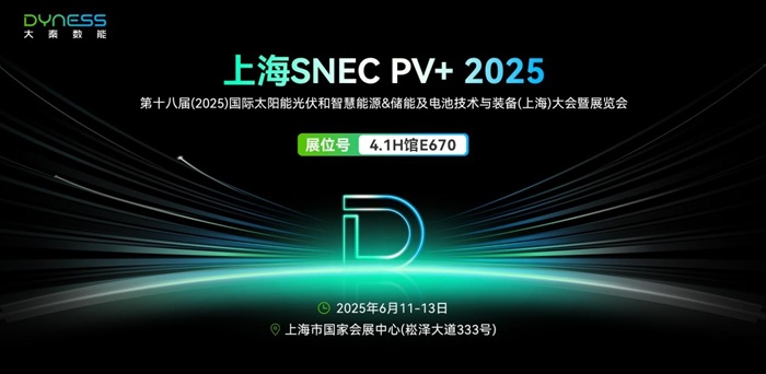 2025 SNEC再聚首！大秦数能邀你探索黑科技储能！