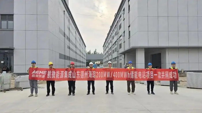 200兆瓦/400兆瓦时！山东首座站房式独立储能项目并网