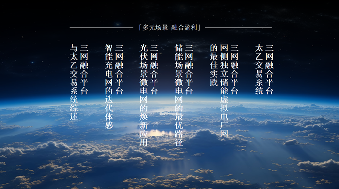 星星充电发布"三网融合平台"，打通充电+微电网+虚拟电厂全链条
