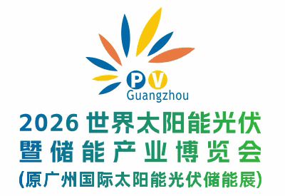 2026世界太阳能光伏暨储能产业博览会（第18届广州国际光伏储能展）