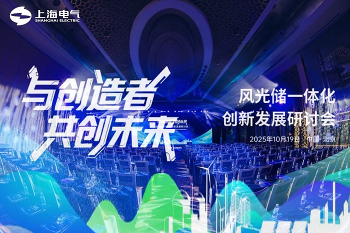 上海电气风光储一体化研讨会：探索新能源高质量发展新路径