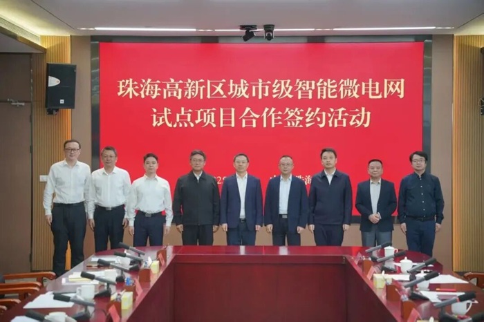 粤能投珠海高新区智能微电网试点项目启动，构建“源-网-荷-储”高效协同的新型能源体系