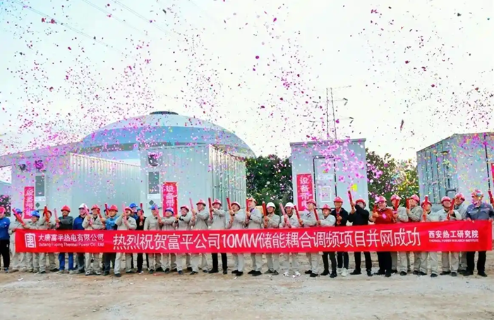 10MW！大唐富平热电储能耦合调频项目成功并网运行