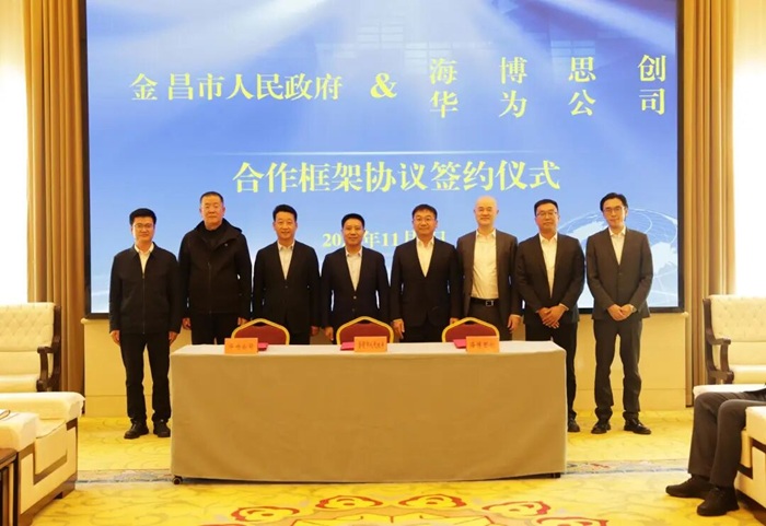 金昌市与海博思创、华为公司签署合作框架协议