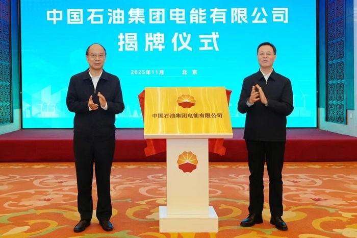 加快发展新能源！中国石油集团电能有限公司揭牌