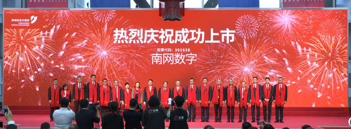 南网数字在创业板挂牌上市
