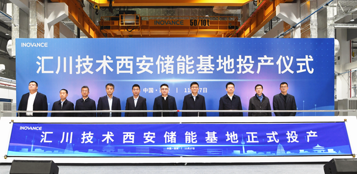 总投资10亿元！汇川技术西安储能基地正式投产