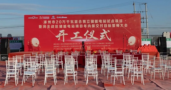 200MW/800MWh，河北涿州混合独立储能电站开工