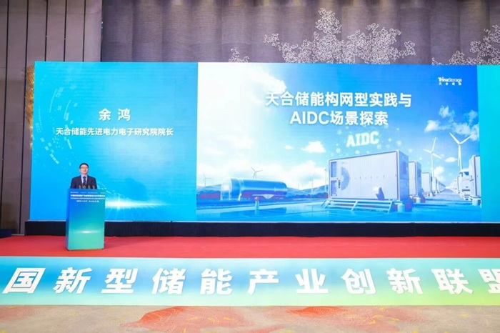 天合储能全场景构网型解决方案正式发布