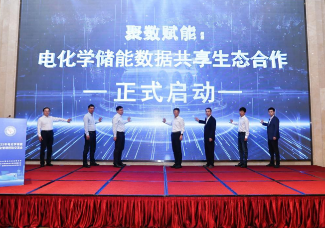 聚数赋能 共建生态——电化学储能数据共享生态合作正式启动