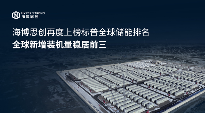 海博思创再度上榜标普全球储能排名，全球新增装机量稳居前三