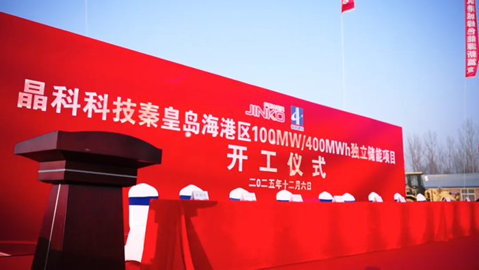100MW/400MWh！晶科科技秦皇岛海港区独立储能电站项目正式开工
