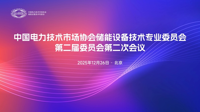中国电力技术市场协会储能设备技术专业委员会第二届委员会第二次会议在京召开