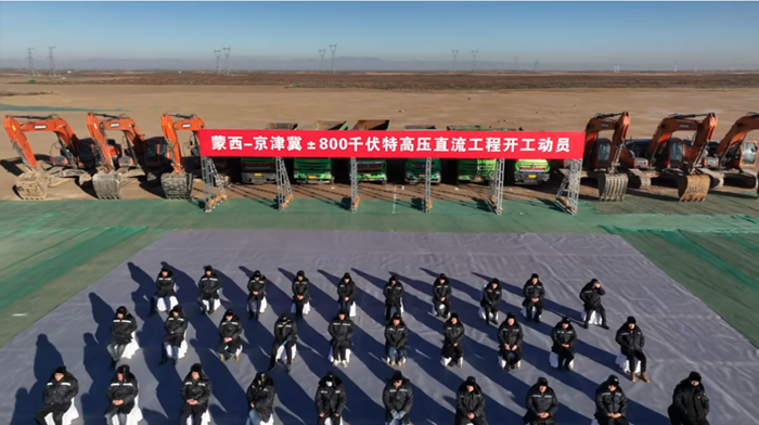 总投资172亿元！内蒙古首个“沙戈荒”新能源基地外送特高压直流工程开工