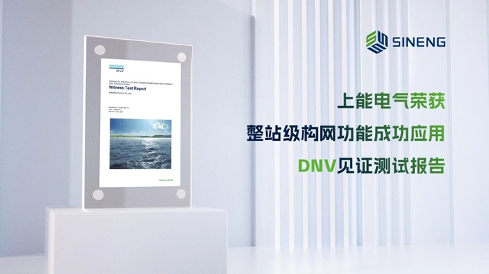 场站级构网测试！上能电气储能PCS荣获DNV报告