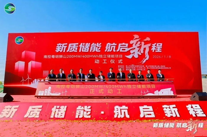 全部采用构网型储能设备！粤明电力200MW/400MWh独立储能项目开工