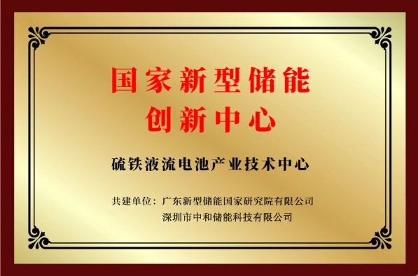 硫铁液流产业技术中心正式挂牌，中和储能携手国创中心启新程