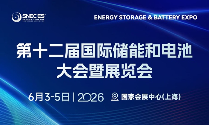 SNEC ES+第十二届(2026)国际储能和电池(上海)大会暨展览会 邀请函