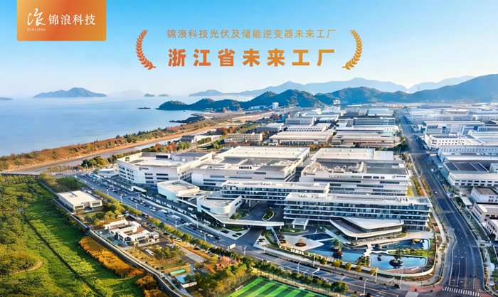 锦浪科技获评浙江省未来工厂